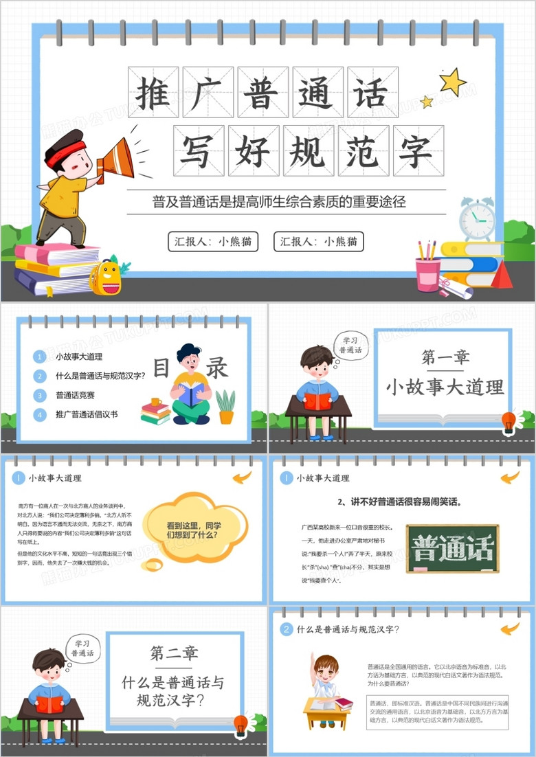卡通简约学校推广普通话宣传周PPT模板