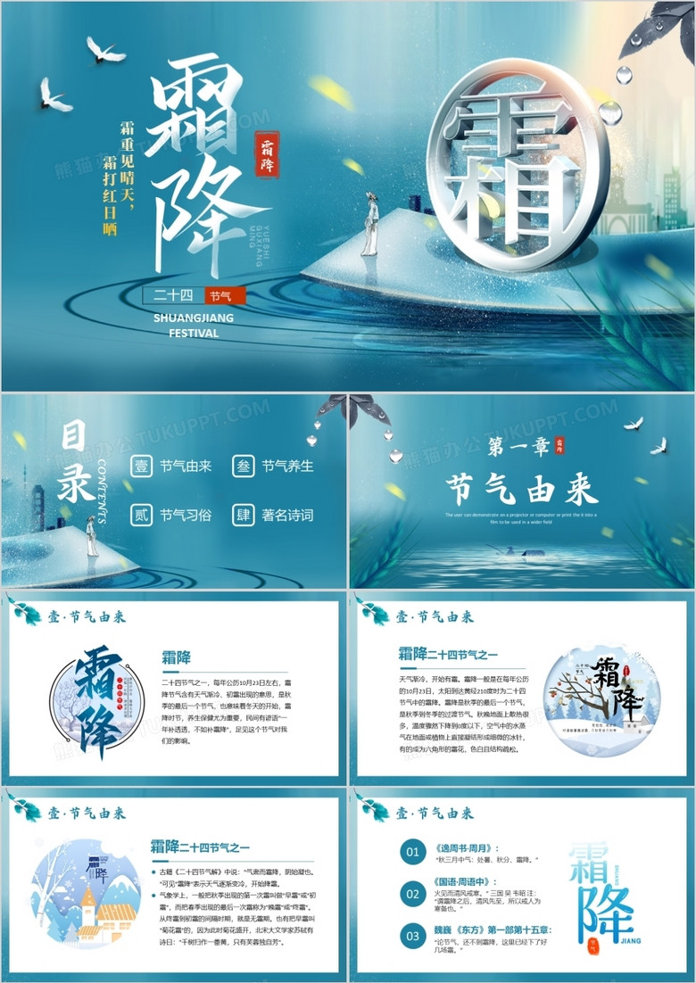 青色中国风二十四节气之霜降节气介绍PPT模板