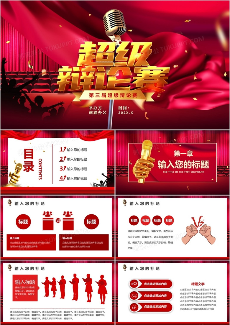 玫红色校园超级辩论赛演讲比赛通用PPT模板