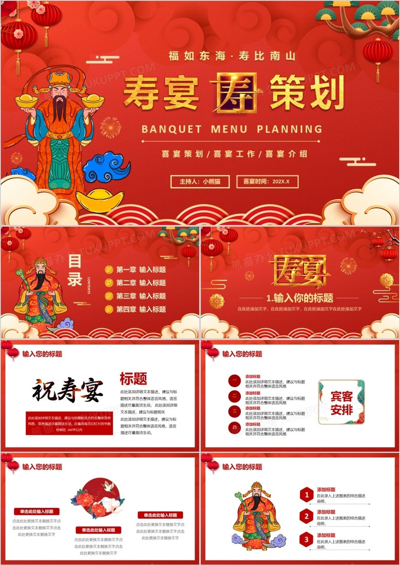 红色中国风寿宴喜宴策划通用PPT模板