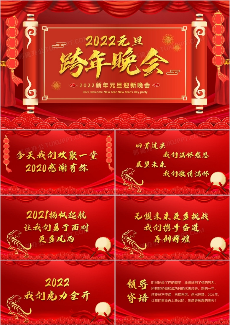 红色喜庆2022元旦跨年晚会ppt动态模板