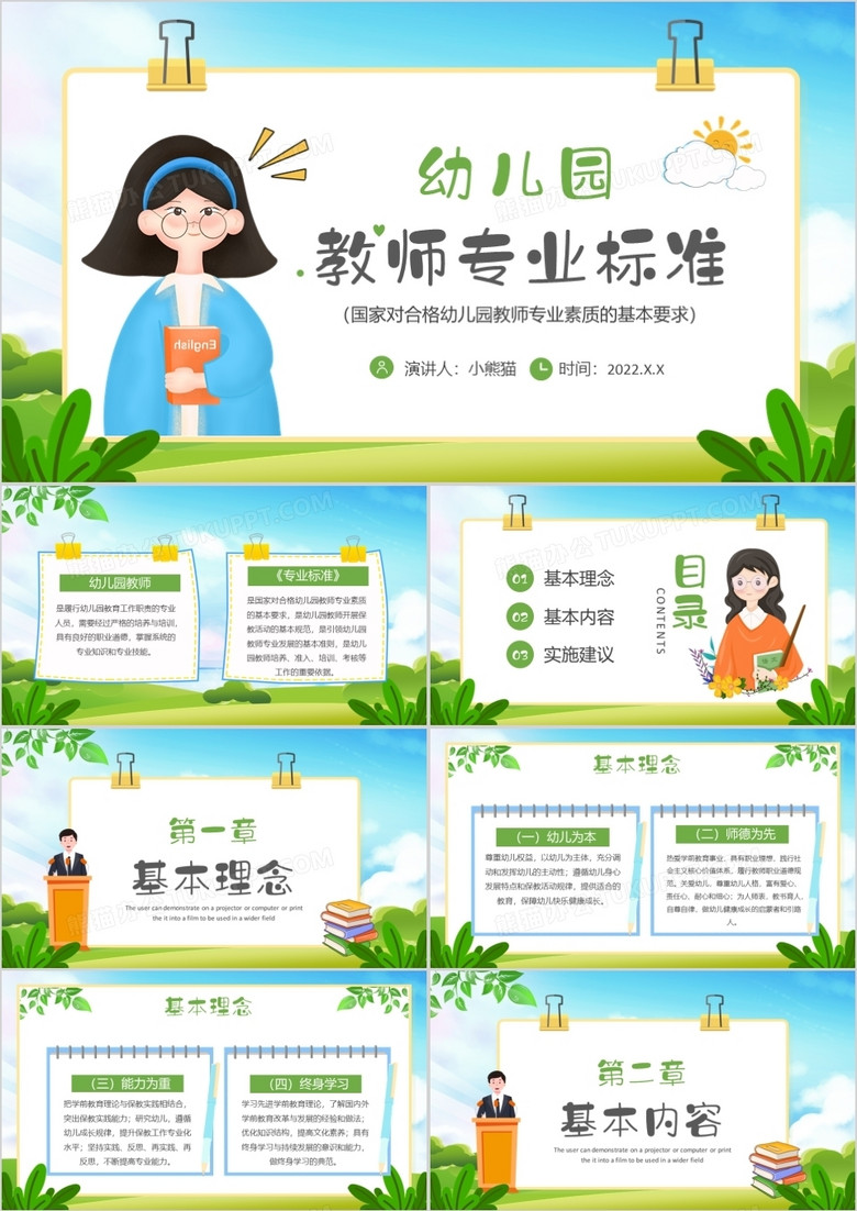 绿色卡通风幼儿园教师专业标准PPT模板