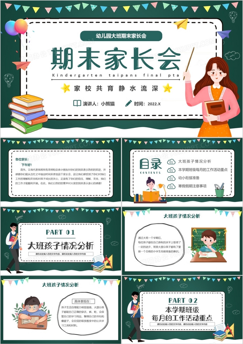 绿色卡通黑板风幼儿园大班期末家长会PPT模板