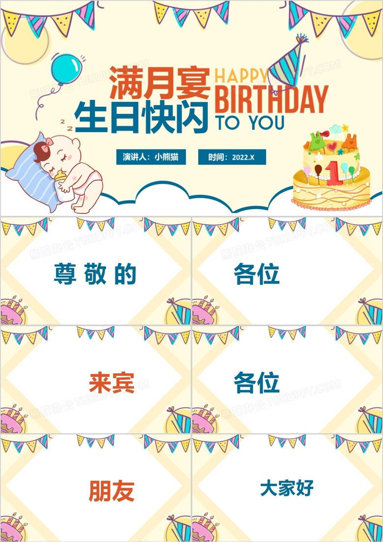 黄色卡通满月宴生日快闪PPT动态模板