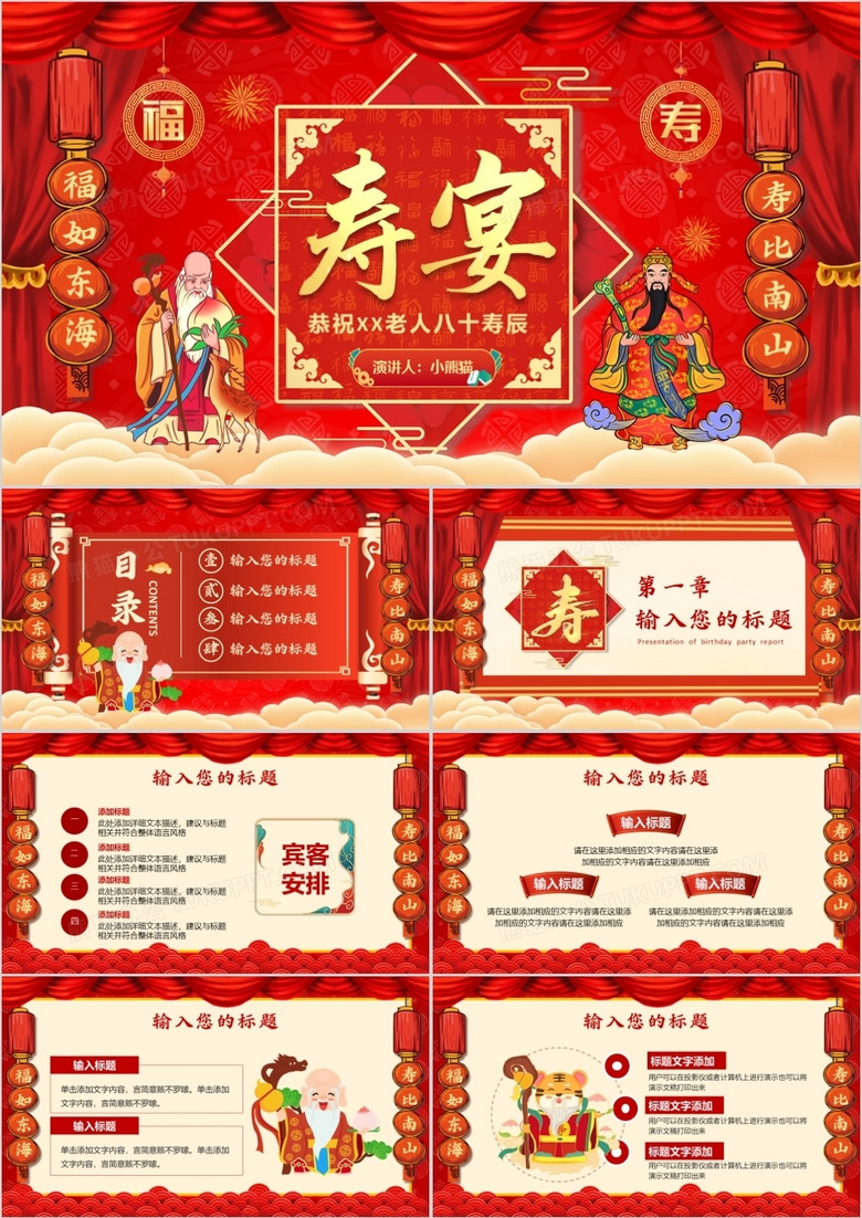红色中国风寿宴生日宴PPT通用模板