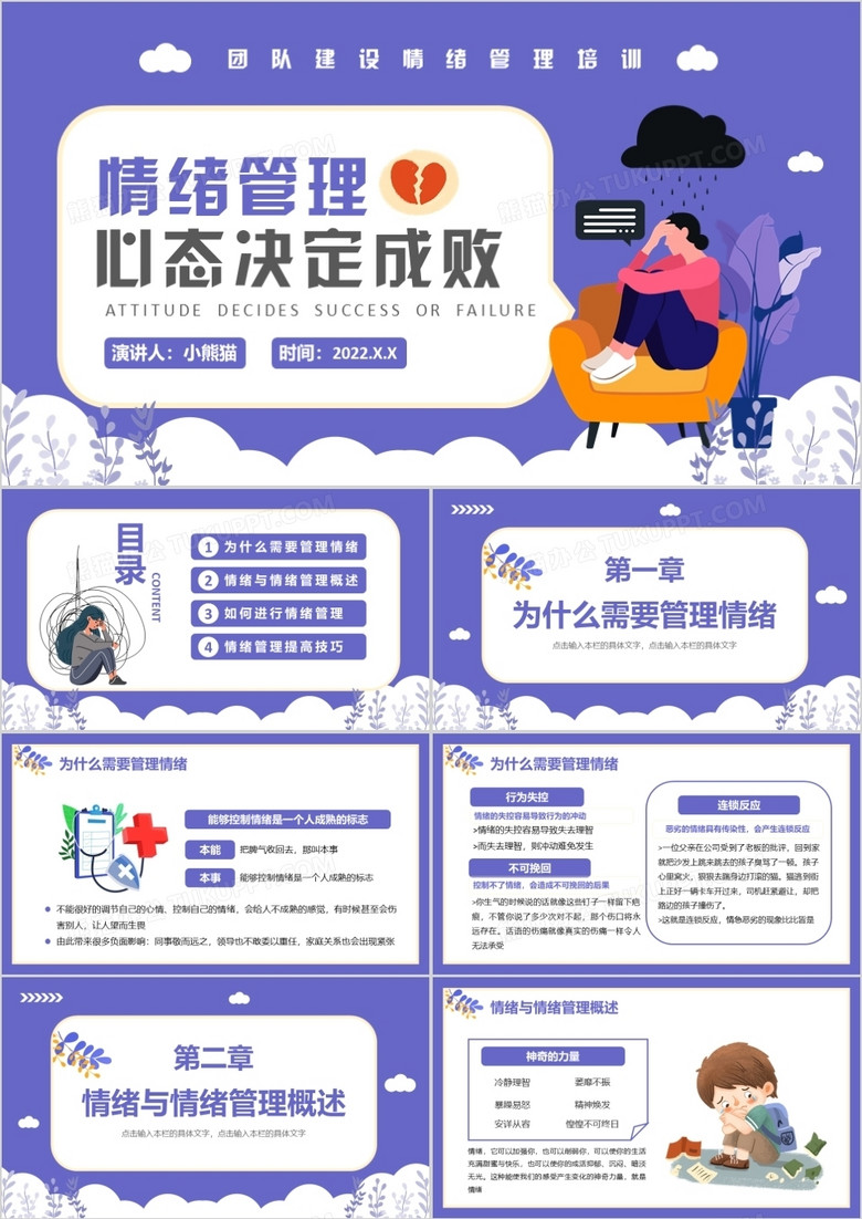 紫色插画扁平化情绪管理培训PPT模板