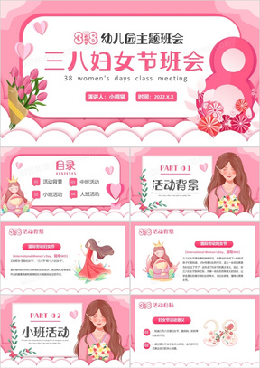 粉色卡通幼儿园女神节三八妇女节班会PPT模板