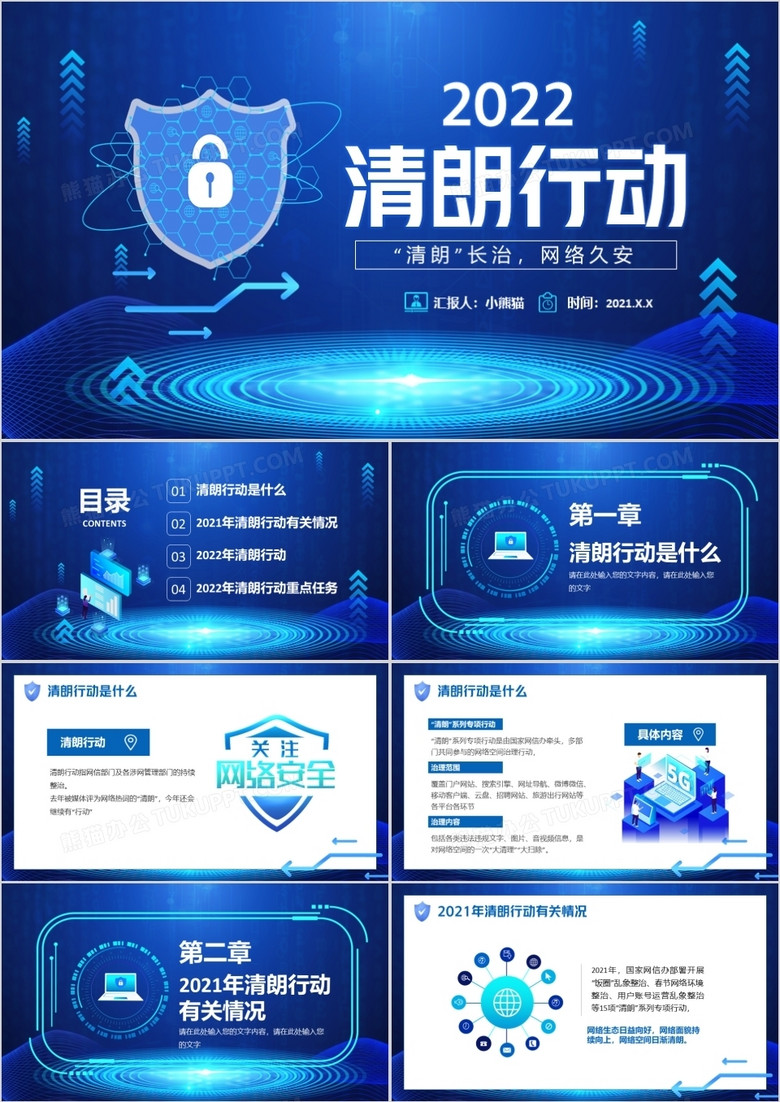 蓝色科技简约风清朗行动网络乱象整顿PPT模板