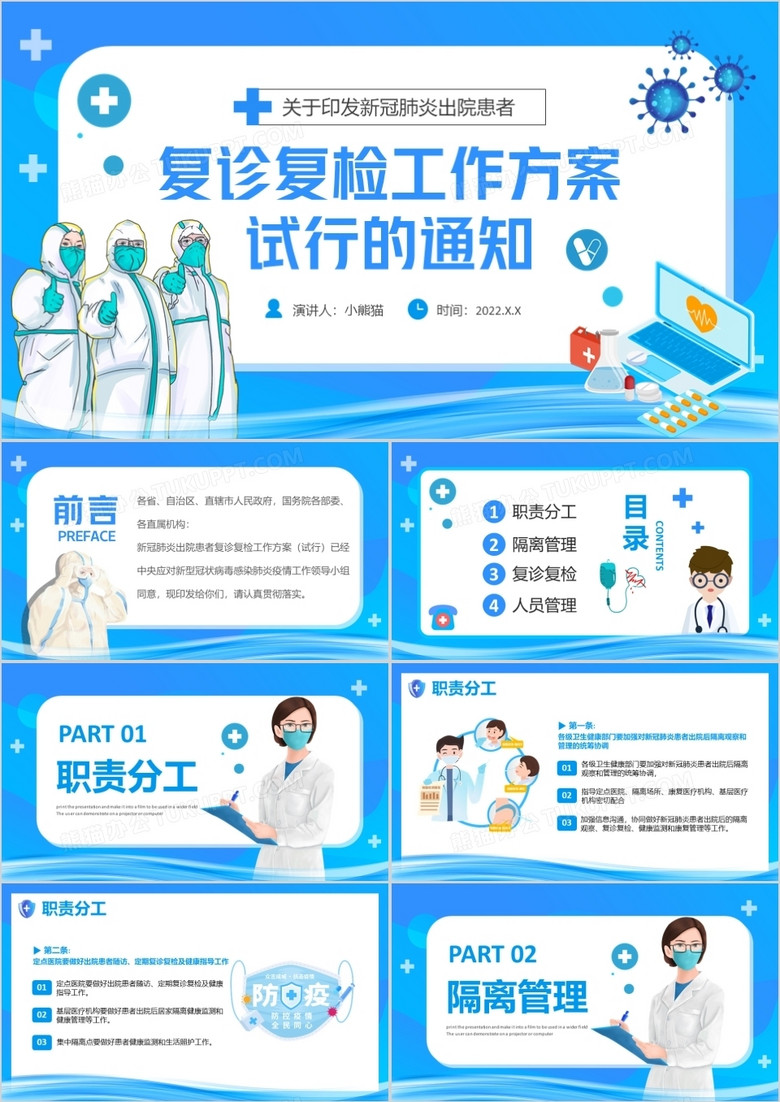 蓝色卡通医疗复诊复检工作方案试行通知PPT模板