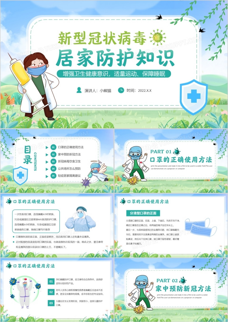 蓝绿色卡通新冠预防居家防护知识宣传PPT模板