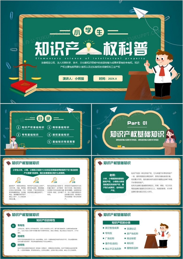 绿色黑板卡通风小学生知识产权科普PPT模板