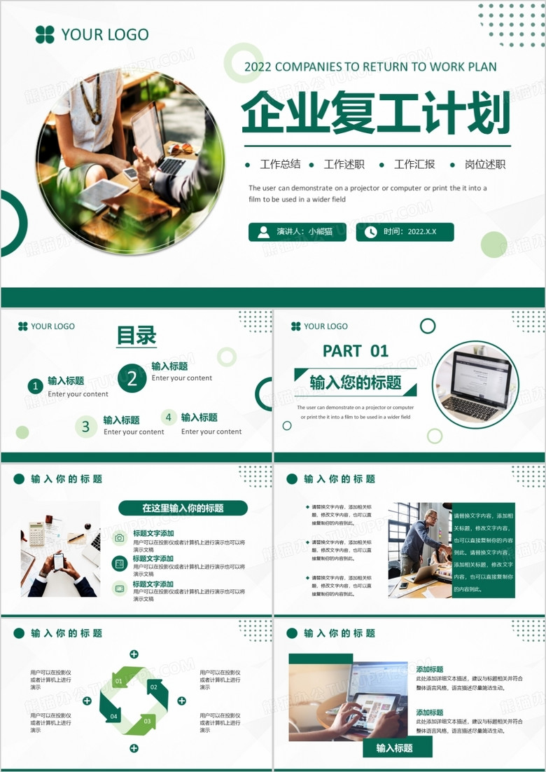 绿色简约风企业复工计划PPT模板