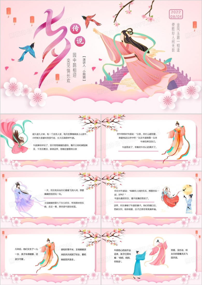 粉色中国风七夕节牛郎织女故事传说PPT模板