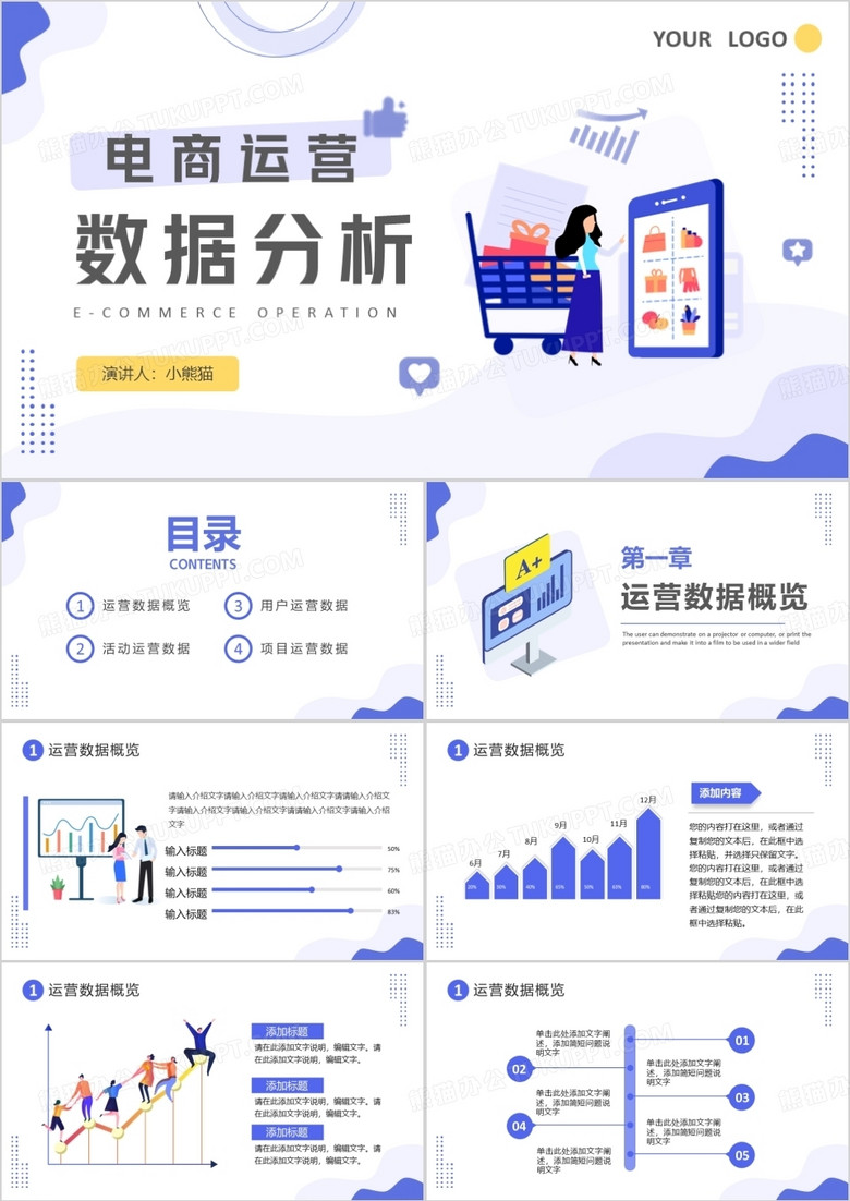 紫色简约扁平化电商运营数据分析PPT模板