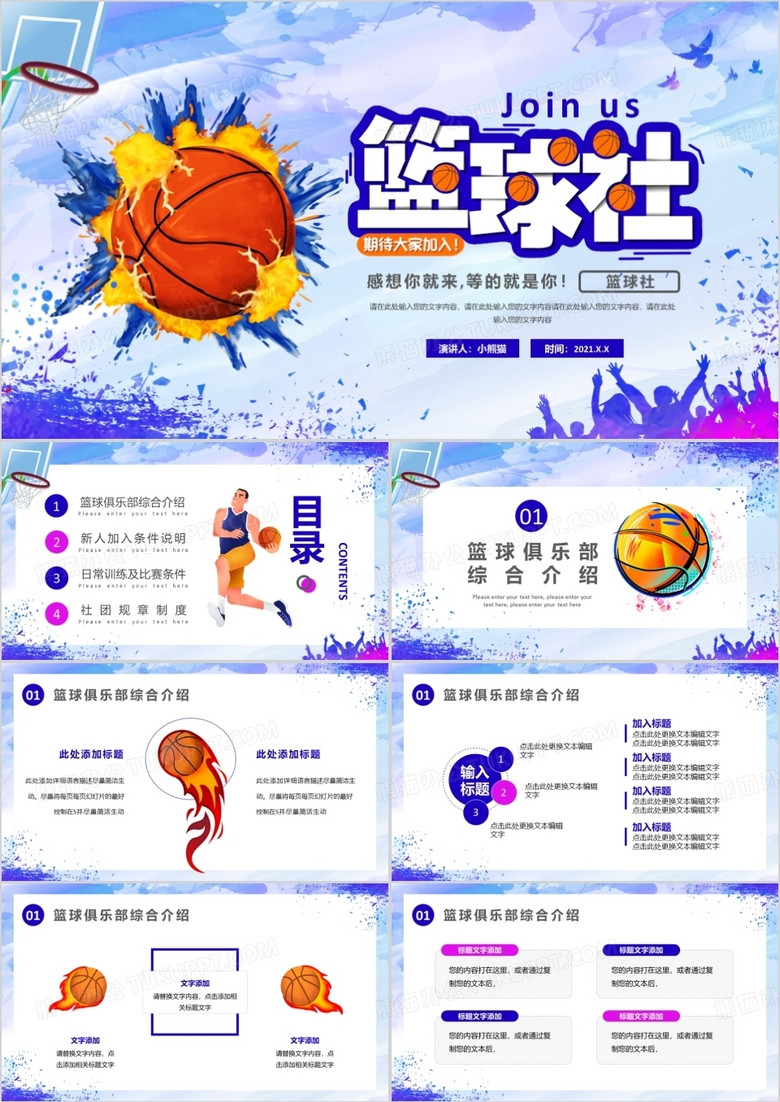 紫色卡通风篮球社招新PPT通用模板