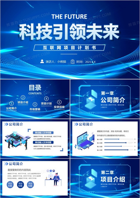 蓝色科技风互联网项目计划书PPT通用模板