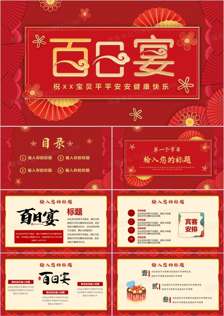 红色中国风百日宴生日宴活动策划PPT模板