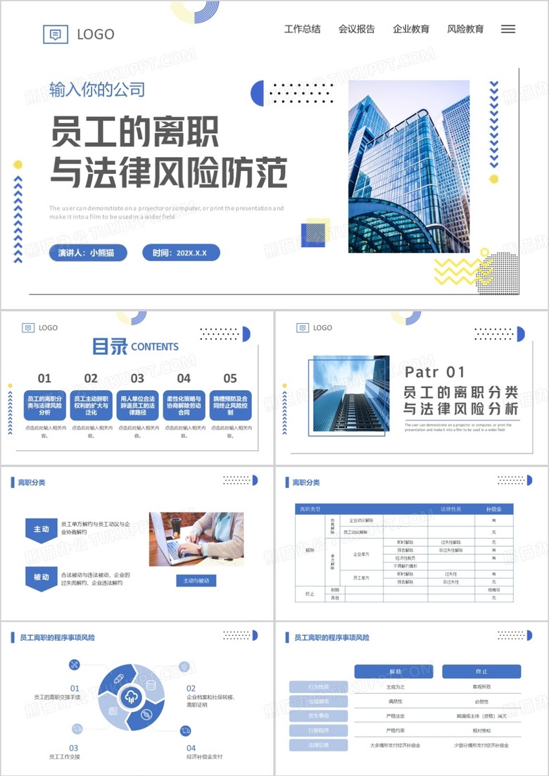 蓝色员工的离职与法律风险防范PPT模板
