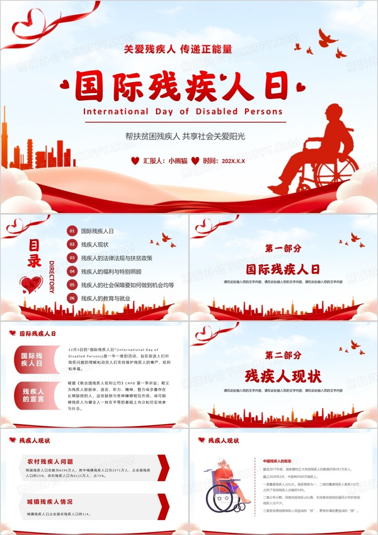 红色卡通风国际残疾人日介绍PPT模板