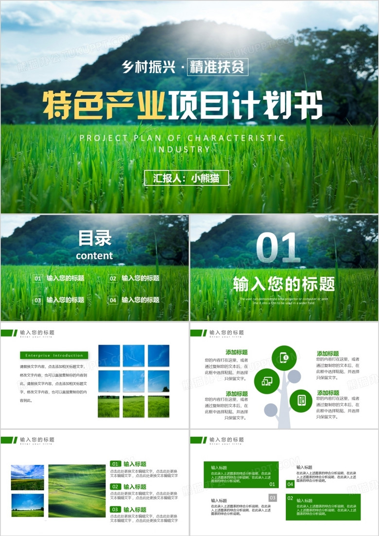 绿色简约风特色产业项目计划书PPT模板
