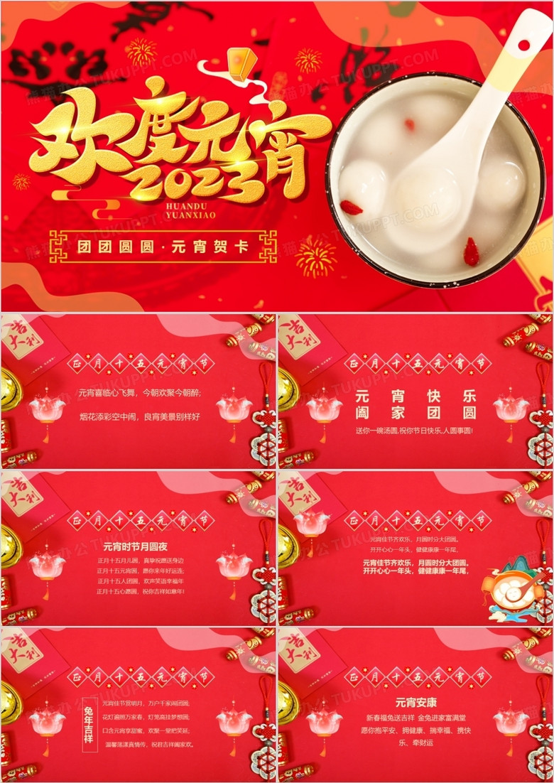 红色中国风元宵佳节节日祝福贺卡PPT模板