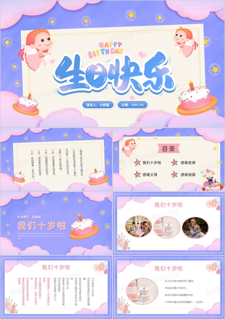 紫色卡通风生日快乐儿童派对PPT通用模板