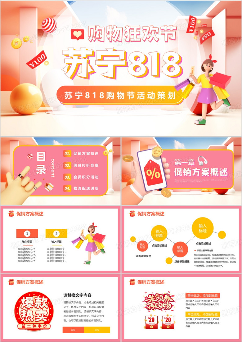 粉色卡通风苏宁818购物狂欢节PPT模板