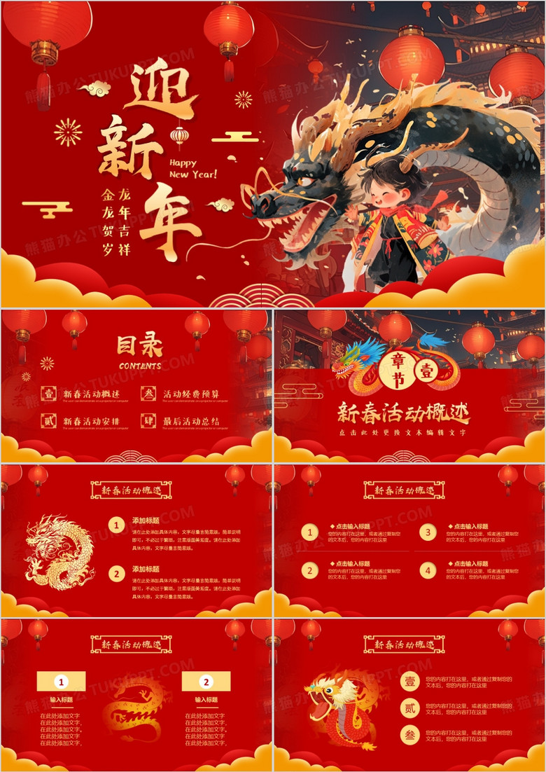 红色中国风龙年新春活动策划PPT模板
