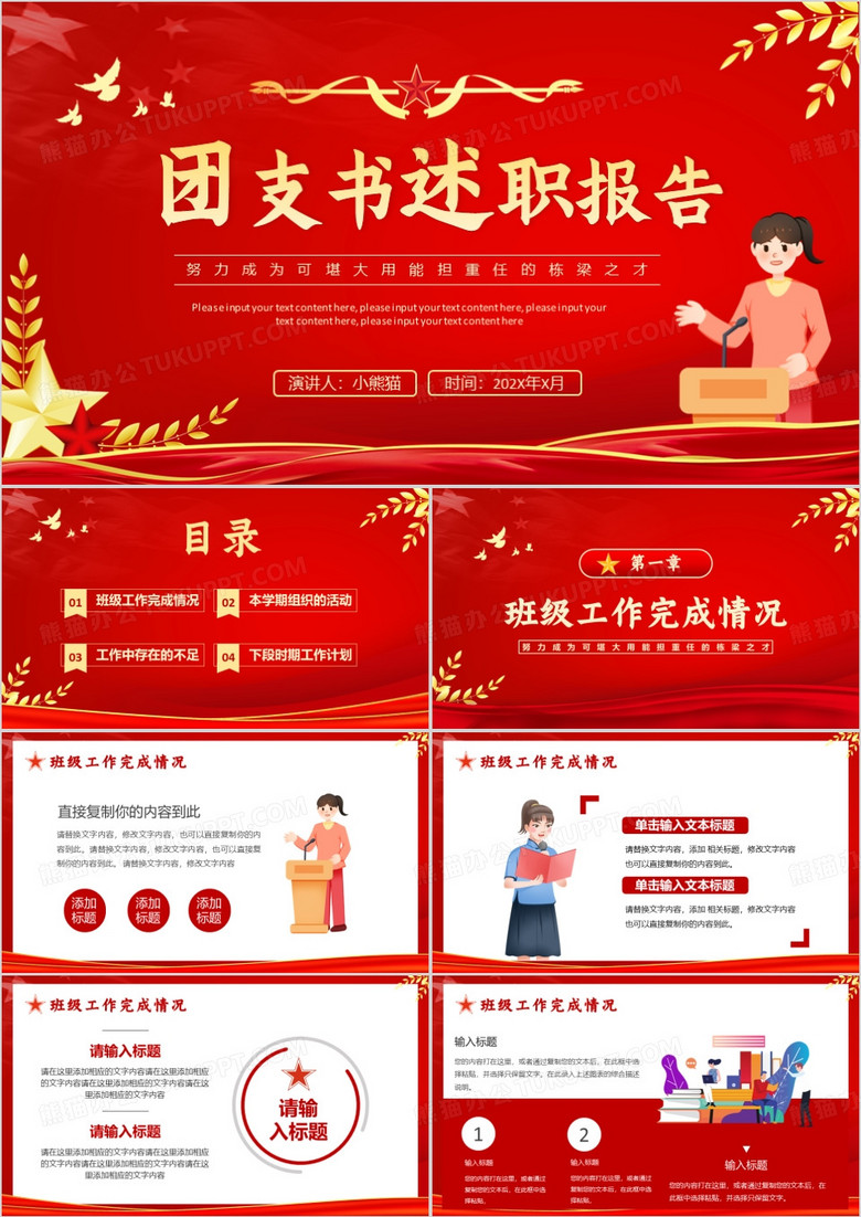 红色卡通风团支书述职报告PPT模板