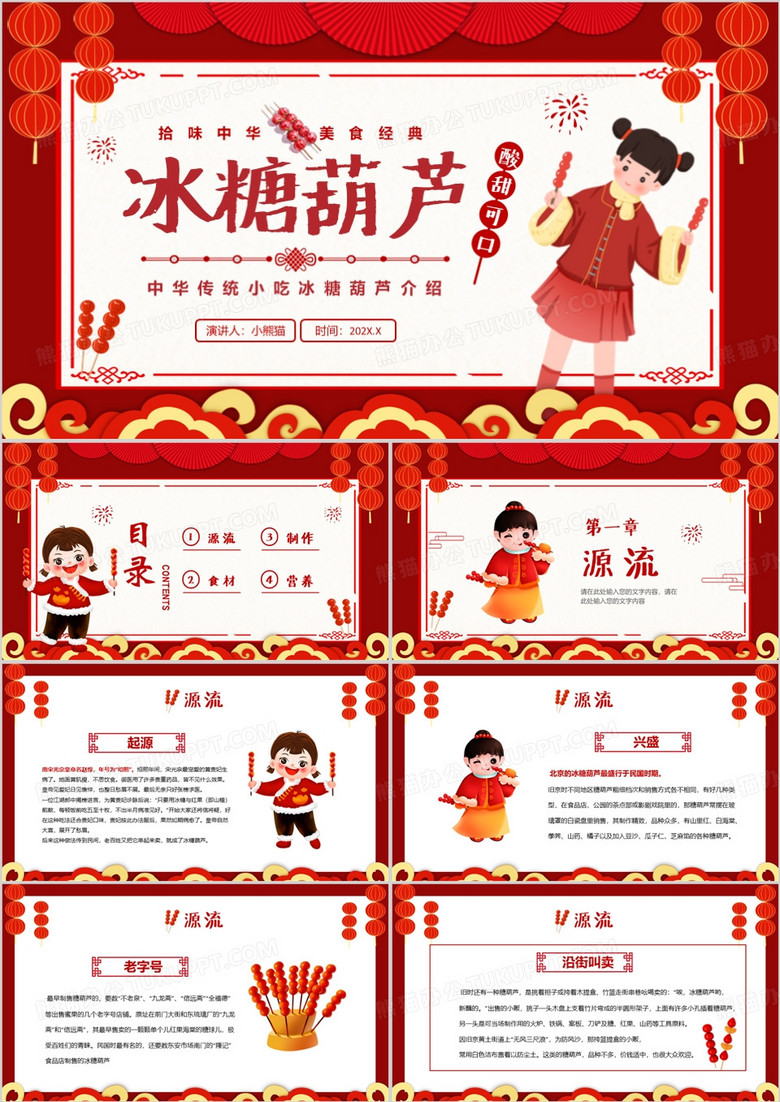 红色中国风冰糖葫芦传统美食介绍PPT模板
