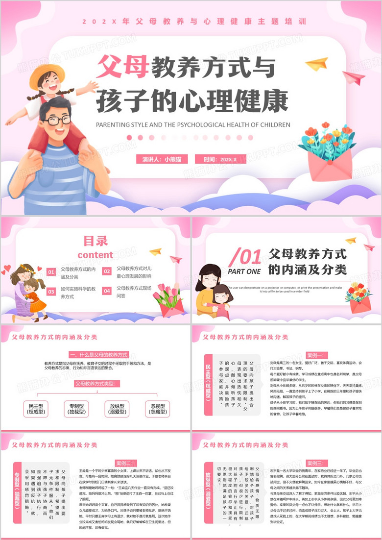 粉色父母教养方式与孩子的心理健康PPT模板