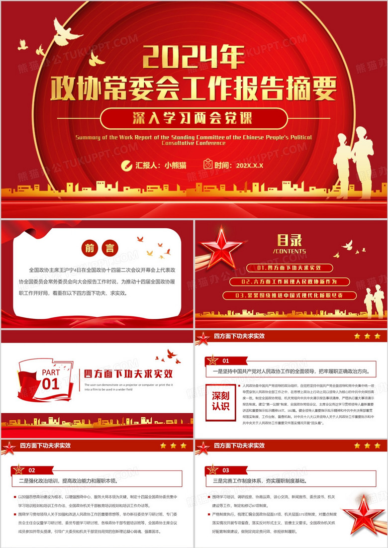 红色党政风政协常委会工作报告PPT模板