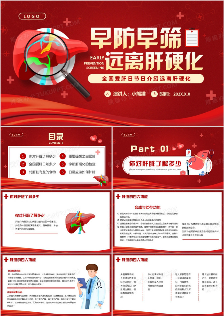 红色卡通风全国爱肝日远离肝硬化PPT模板