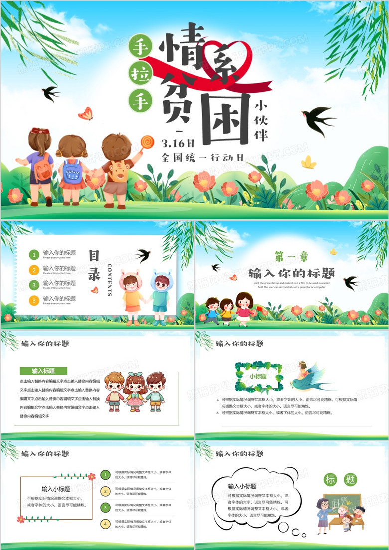 绿色卡通风手拉手情系贫困小伙伴PPT模板