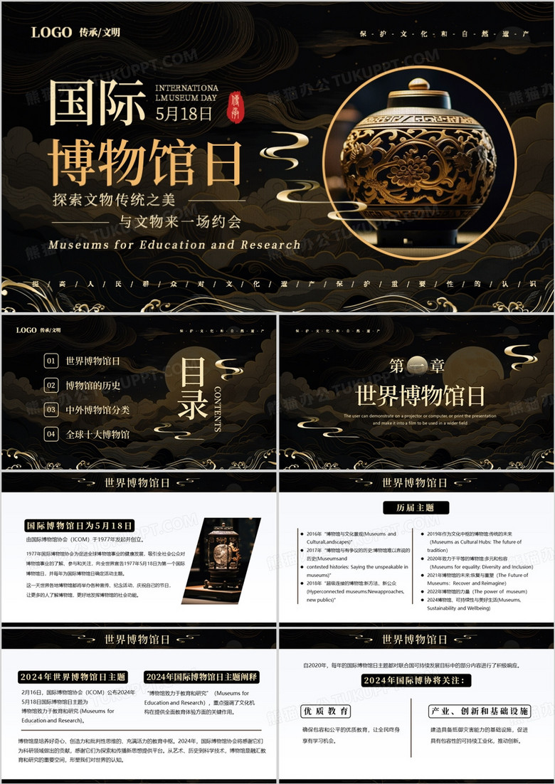 深色简约中国风国际博物馆日PPT模板