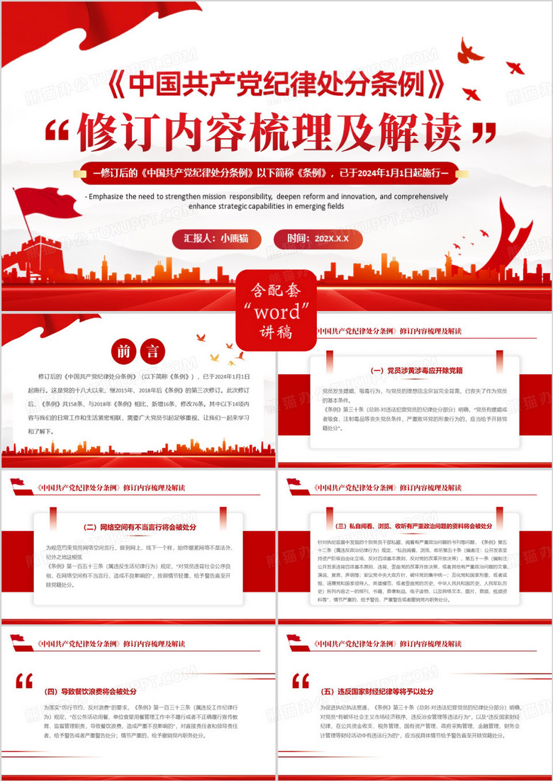 学习解读纪律处分条例2024年修订全文PPT模板