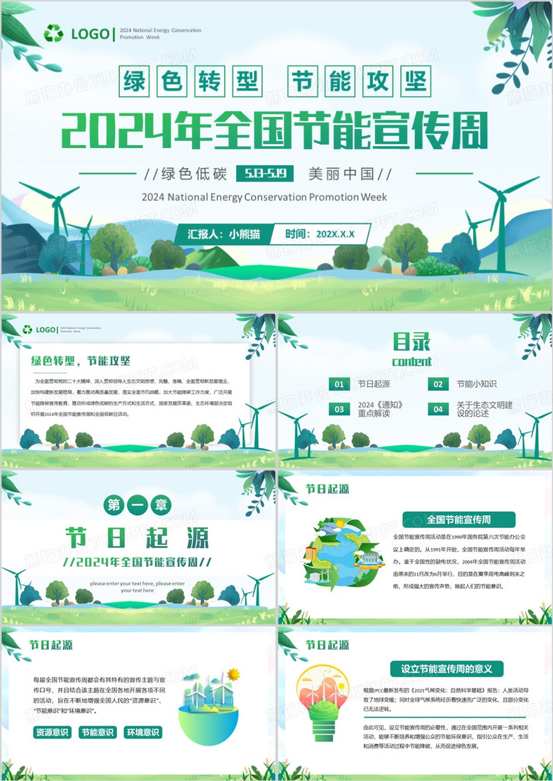 绿色清新风2024全国节能宣传周PPT模板