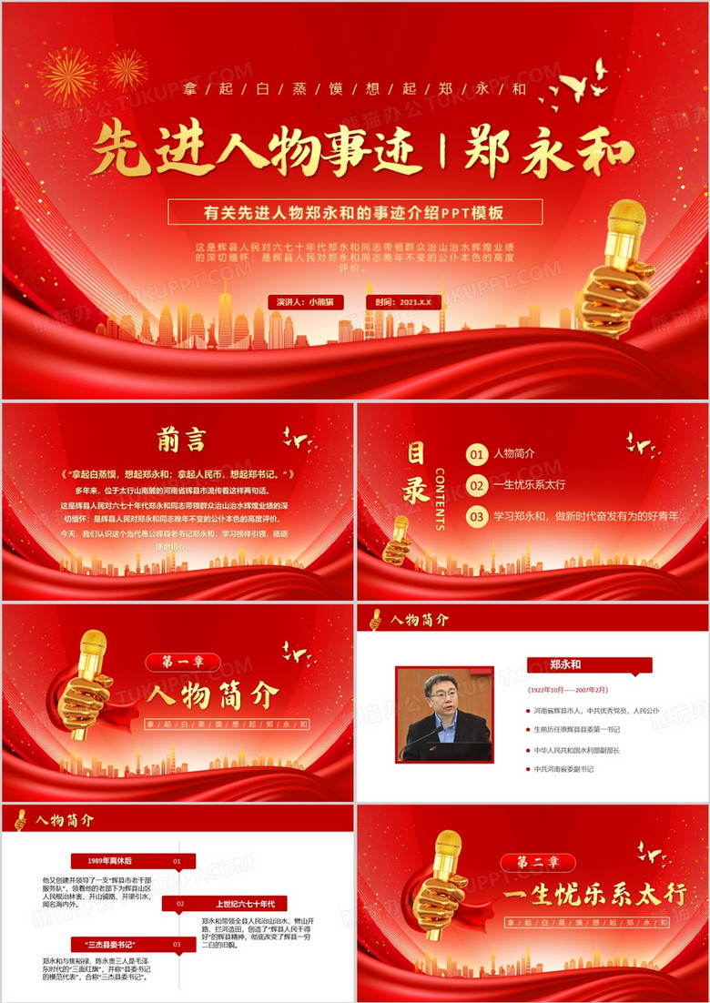 红色简约风先进人物郑永和事迹介绍PPT模板