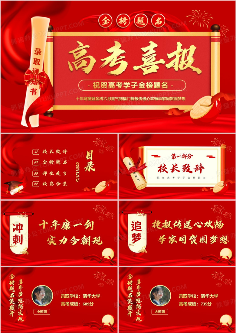 红色大气简约风高考喜报金榜题名PPT模版