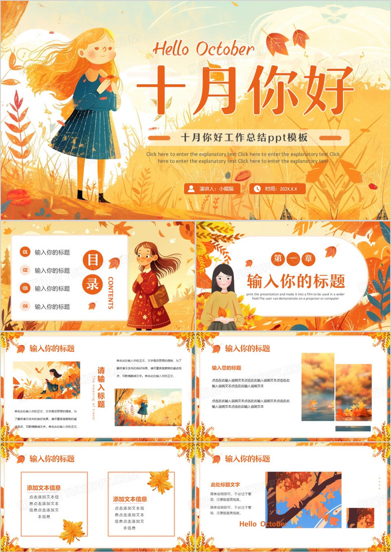 橙色插画清新风十月你好PPT通用模板