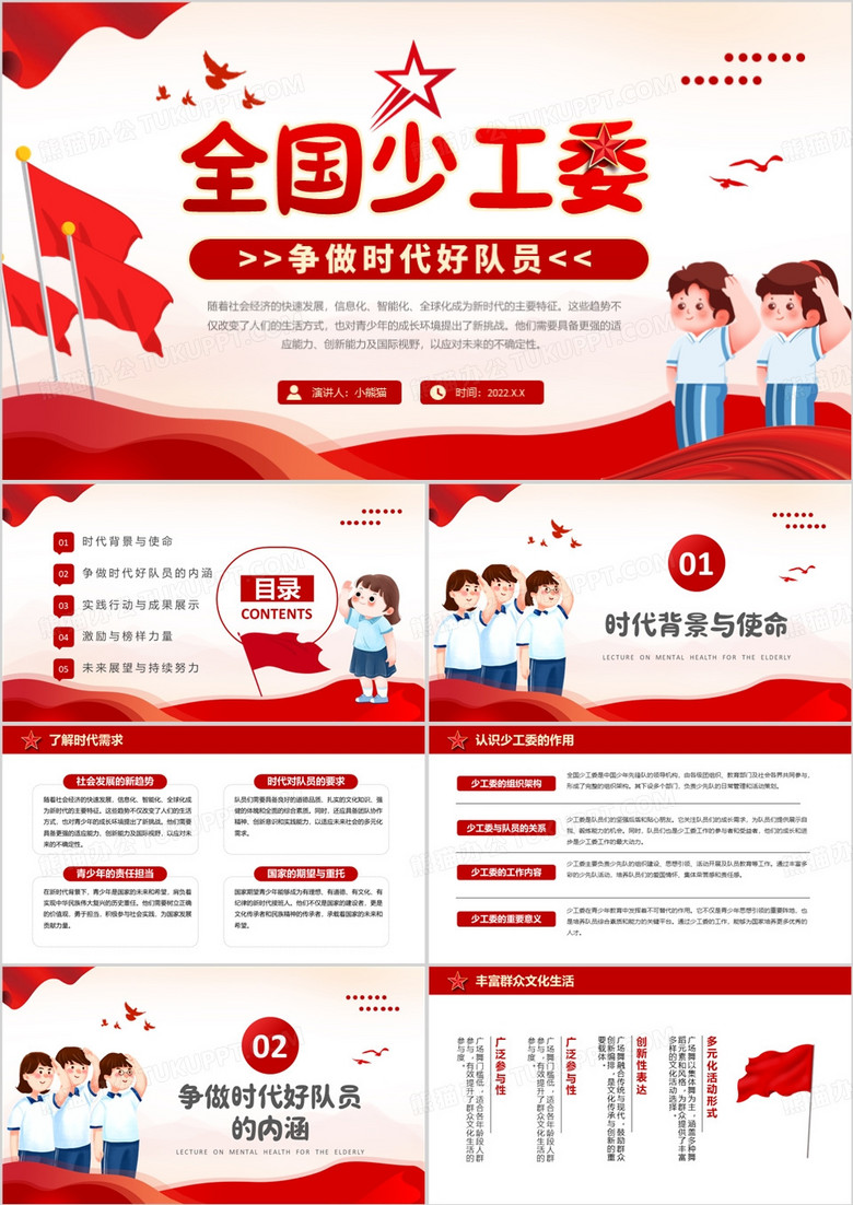红色简约风全国少工委争做时代好队员PPT模板