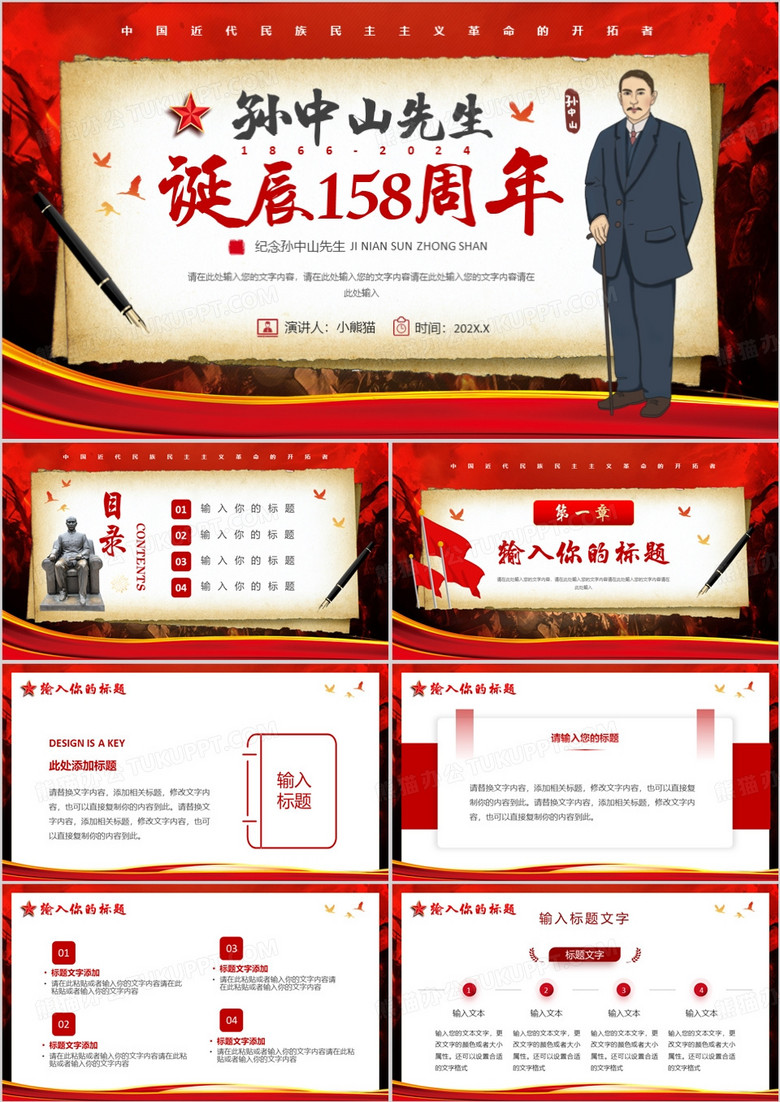 红色简约风孙中山先生诞辰158周年PPT模板