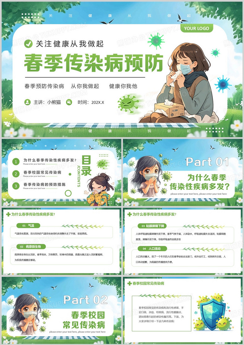 绿色卡通风春季传染病预防科普PPT模板