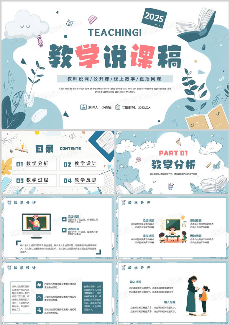 蓝色小清新教学说课稿PPT通用模板