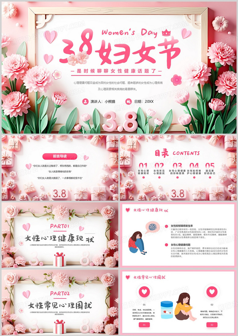 粉色清新风妇女节关注女性心理健康PPT模板
