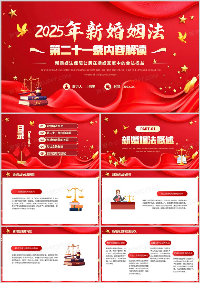 红色新婚姻法第二十一条内容解读PPT模板