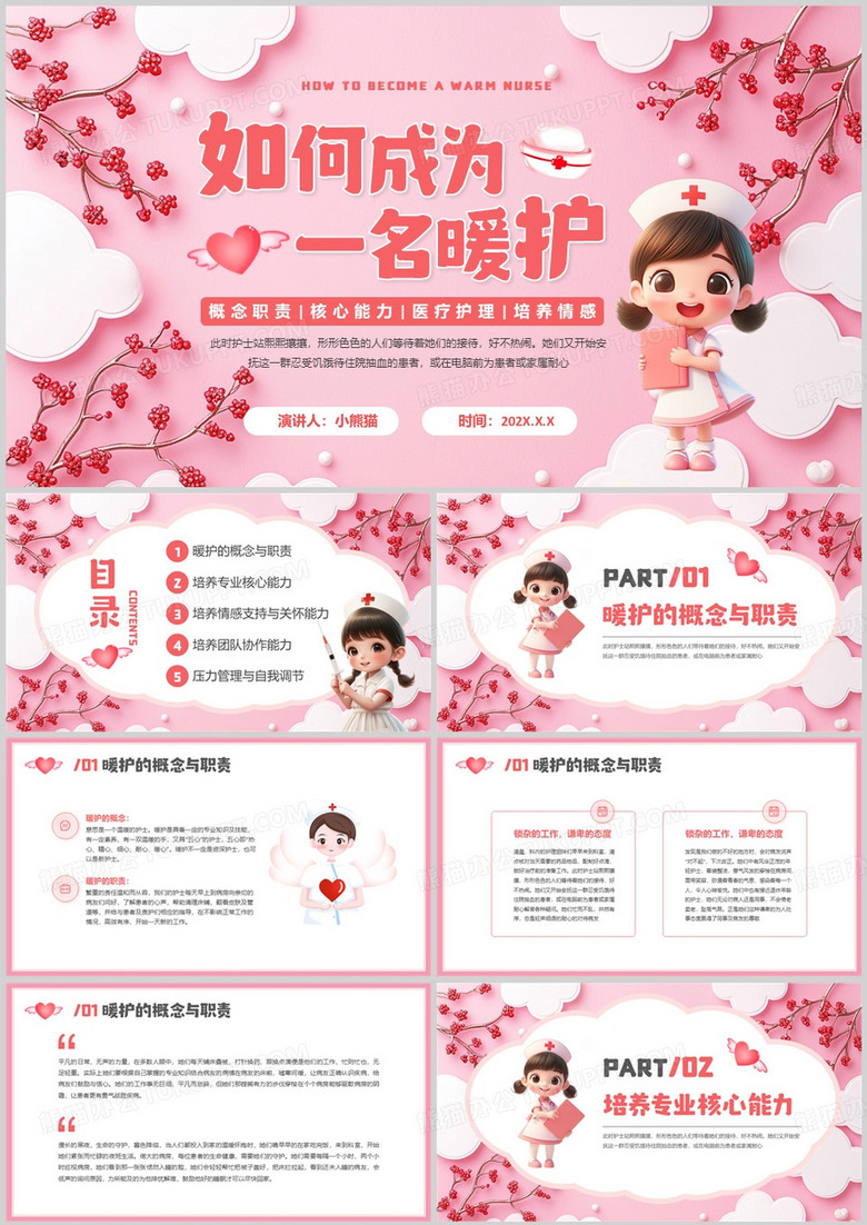 粉色卡通风如何成为一名暖护PPT模板
