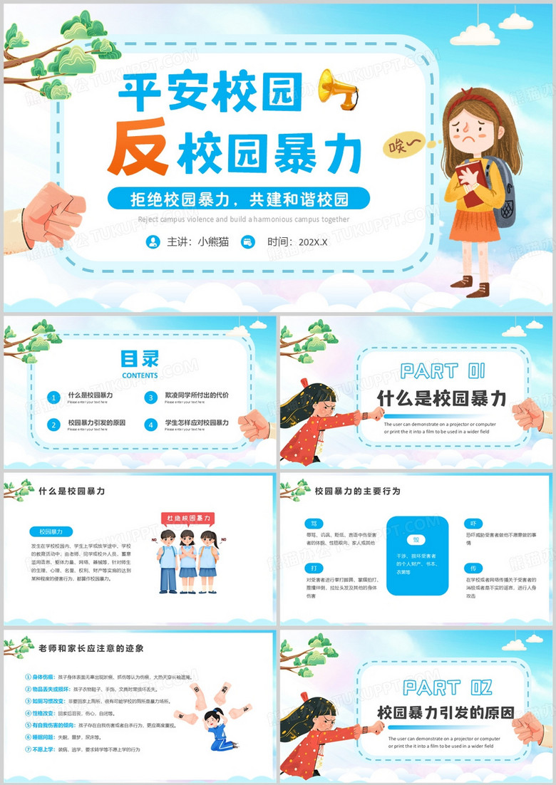 蓝色卡通风平安校园反校园暴力PPT模板