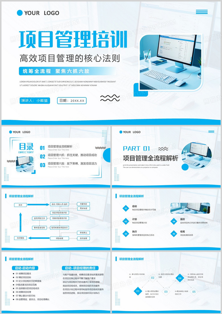 蓝色简约风企业项目管理培训PPT模板