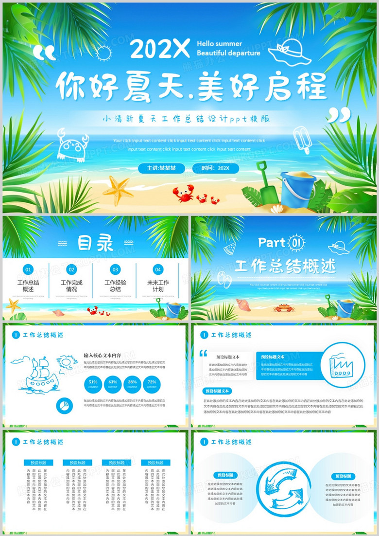蓝色小清新你好夏天美好启程PPT模板